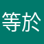等於等於。