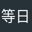 等日落..