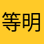 等明天的云