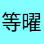 等曜来.