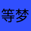 等梦醒来°