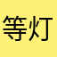 等灯大侠