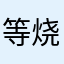 等烧脑水果倒闭