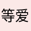 等爱的笨猪
