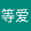 等爱的钻戒
