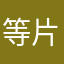 等片刻雪