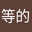 等的好烦