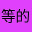 等的寓言