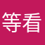 等看東風棄號