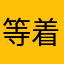 等着你嗯好我