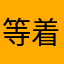 等着你的我