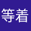 等着你1