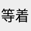 等着吃鸡
