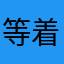 等着吧6593636