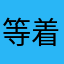 等着登录千里眼的老师