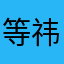 等祎辈子