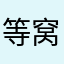 等窝窝