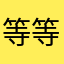 等等你拿去修电脑修