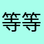 等等公交