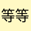 等等啊…