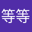等等喔