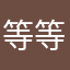 等等太陽