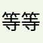等等我呀