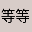 等等我给你打钱