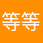 等等我34556