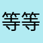 等等是大哥