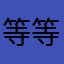 等等爱吃奶油油吖
