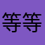 等等的万花瞳