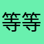 等等的等