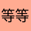 等等等O