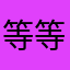 等等缝衣服u吃