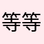 等等羊
