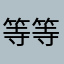 等等123