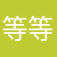 等等233¥¥