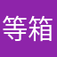 等箱子的铅封