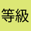 等級高才會贏⋯⋯