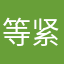 等紧邮件