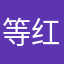 等红灯是等绿灯
