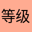 等级分层次