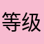 等级化