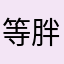 等胖子哦
