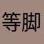 等脚台形の極み
