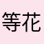 等花开等雨来