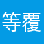 等覆