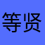 等贤之辈