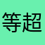 等超久然後隨意取消